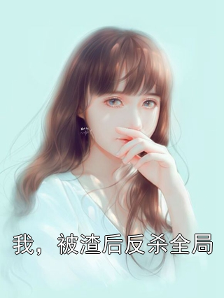 我，被渣后反杀全局顾言沈浩小说完整篇在线阅读