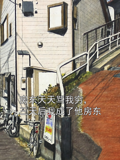 房东天天骂我穷，三天后我成了他房东贺铮刘大彪小说完整篇在线阅读