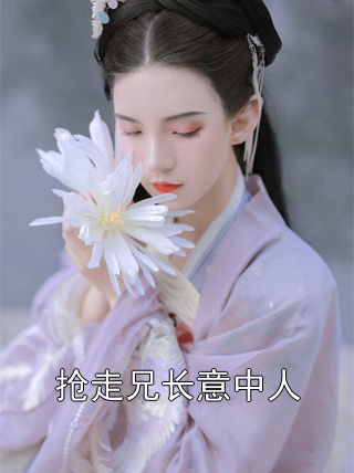 抢走兄长意中人胥昀宁召小说完整篇在线阅读