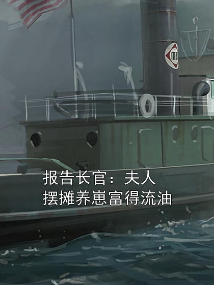 报告长官：夫人摆摊养崽富得流油李欣欣傅沉舟小说完整篇在线阅读