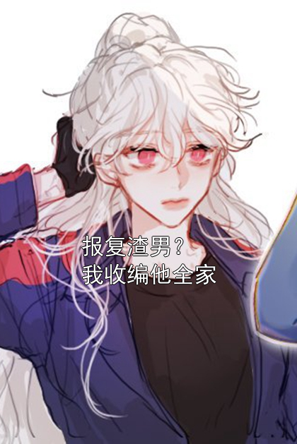 报复渣男？我收编他全家顾承砚苏雨趟小说完整篇在线阅读