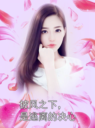 披风之下，是逃离的决心叶卿禾谢临渊小说完整篇在线阅读