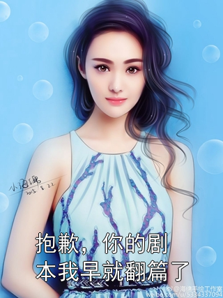 抱歉，你的剧本我早就翻篇了秦意沈延栩小说完整篇在线阅读