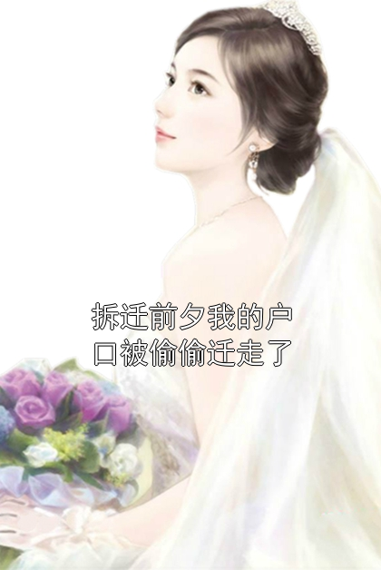 拆迁前夕我的户口被偷偷迁走了陈雨晴陈小磊小说完整篇在线阅读