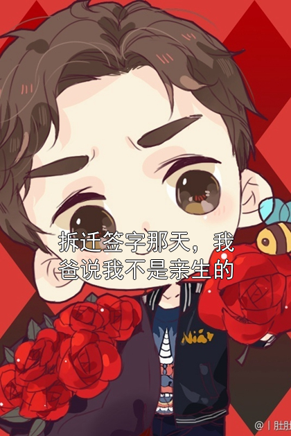 拆迁签字那天，我爸说我不是亲生的周念周建民小说完整篇在线阅读