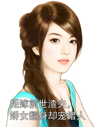 拒嫁前世渣夫，娇女翻身却宠错人林以棠傅云堇小说完整篇在线阅读