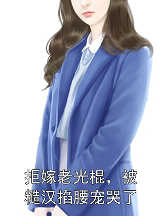 拒嫁老光棍，被糙汉掐腰宠哭了姜甜甜霍北山小说完整篇在线阅读