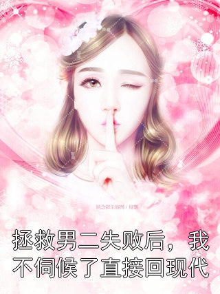 拯救男二失败后，我不伺候了直接回现代沈清辞萧珩小说完整篇在线阅读