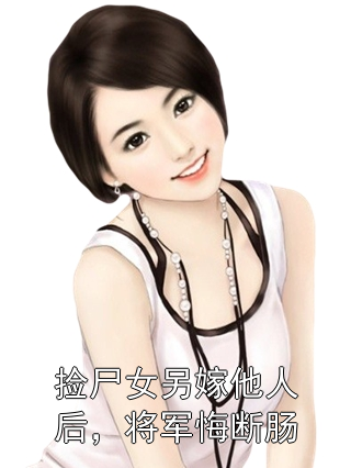 捡尸女另嫁他人后，将军悔断肠宋苓裴宴小说完整篇在线阅读