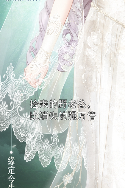 捡来的野老公，比消失的强万倍