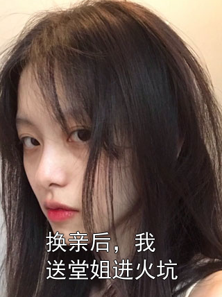 换亲后，我送堂姐进火坑林晓王大强小说完整篇在线阅读