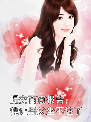 提交百页报告，我让岳父坐不住了陆知泉王建民小说完整篇在线阅读