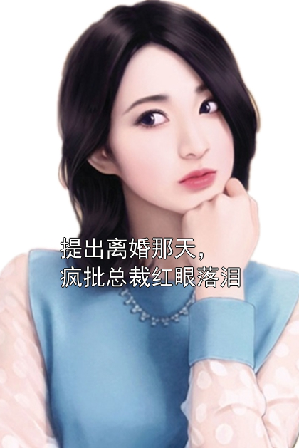 提出离婚那天，疯批总裁红眼落泪陆矜贺司霆小说完整篇在线阅读