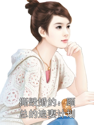 撕毁婚约：顾总的追妻计划林晚顾淮安小说完整篇在线阅读