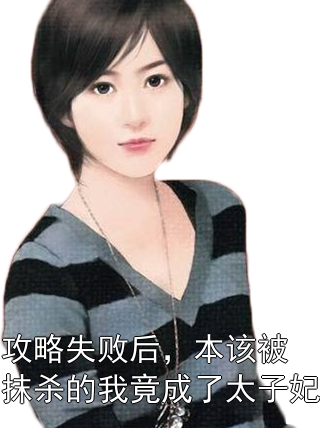 攻略失败后，本该被抹杀的我竟成了太子妃萧执沈听澜小说完整篇在线阅读