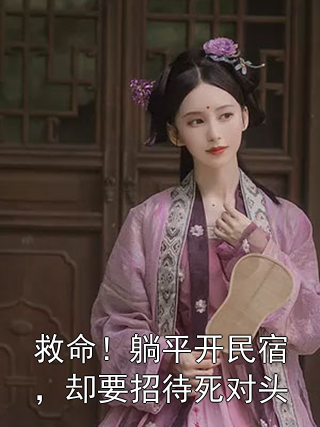 梁缘许京曜 救命！躺平开民宿，却要招待死对头完结版在线阅读