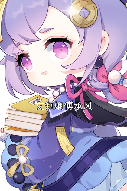文知娴傅承风文知娴傅承风小说完整篇在线阅读