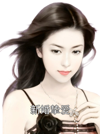 新婚挚爱沈妍谢承商小说完整篇在线阅读