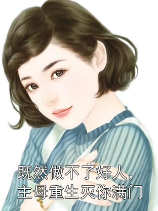 既然做不了好人，主母重生灭你满门江知梨萧时旧小说完整篇在线阅读