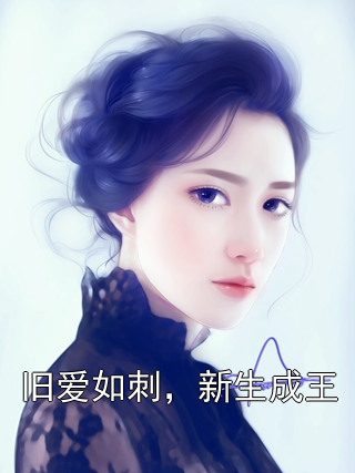 旧爱如刺，新生成王苏念顾霆琛小说完整篇在线阅读
