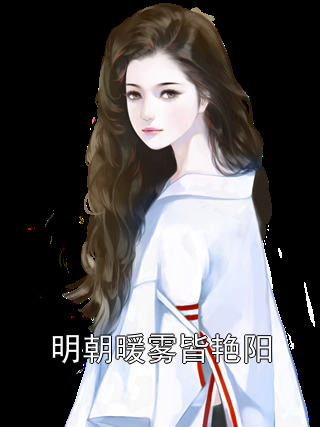 明朝暖雾皆艳阳沈明暖裴喆涛谢杳杳小说完整篇在线阅读