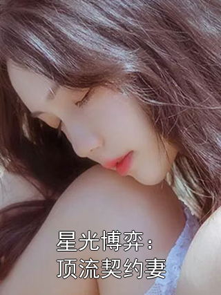 星光博弈：顶流契约妻苏晚柠赵磊小说完整篇在线阅读