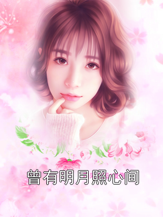 曾有明月照心间苏明月苏明辉小说完整篇在线阅读