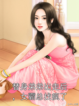 替身弟弟出走后，女霸总找疯了暮流景小说完整篇在线阅读