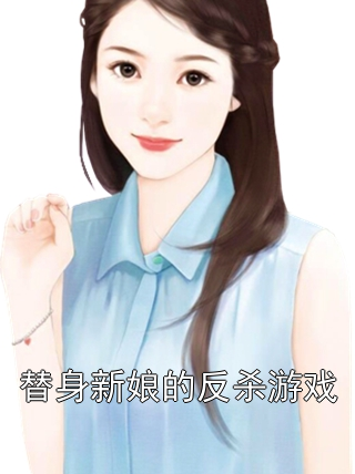 替身新娘的反杀游戏顾念笙陆墨琛小说完整篇在线阅读