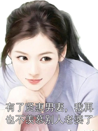 有了贤惠男妻，我再也不羡慕别人老婆了裴时序方景同小说完整篇在线阅读
