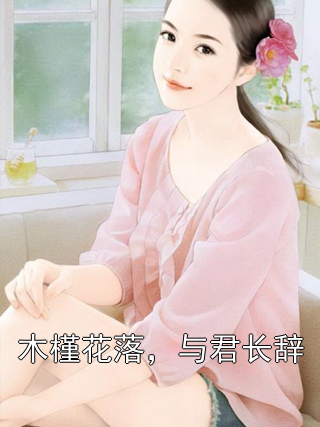 木槿花落，与君长辞木槿卫风卫冉谢瑶小说完整篇在线阅读
