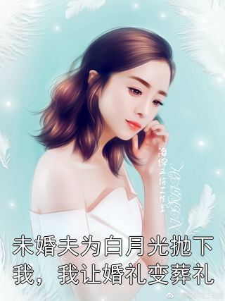 未婚夫为白月光抛下我，我让婚礼变葬礼贺司礼夏晓若小说完整篇在线阅读