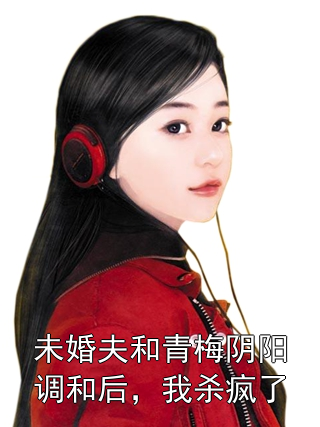 未婚夫和青梅阴阳调和后，我杀疯了姜凌舟谢舒楠小说完整篇在线阅读