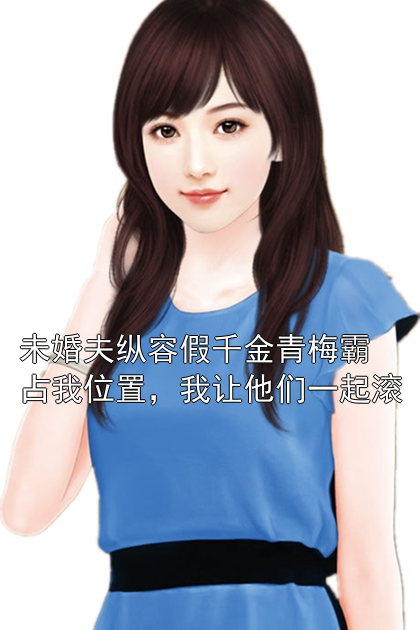 未婚夫纵容假千金青梅霸占我位置，我让他们一起滚陆昭宁周砚白小说完整篇在线阅读