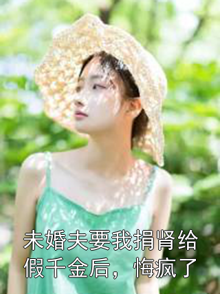 未婚夫要我捐肾给假千金后，悔疯了陈远林念小说完整篇在线阅读