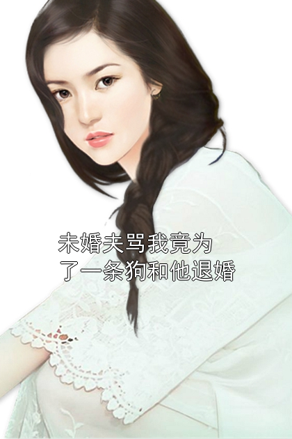 未婚夫骂我竟为了一条狗和他退婚孟嘉宁沈继明小说完整篇在线阅读
