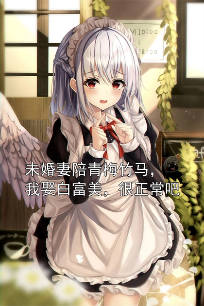 未婚妻陪青梅竹马，我娶白富美，很正常吧林深苏念小说完整篇在线阅读