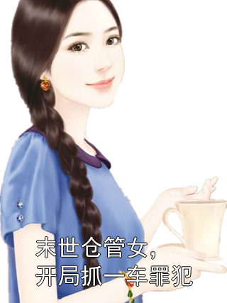 末世仓管女，开局抓一车罪犯沈青青周成小说完整篇在线阅读