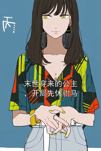 末世穿来的公主，开局先休驸马裴云初季淮安小说完整篇在线阅读