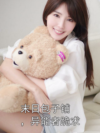 末日包子铺，异能者跪求燕铮姜念小说完整篇在线阅读