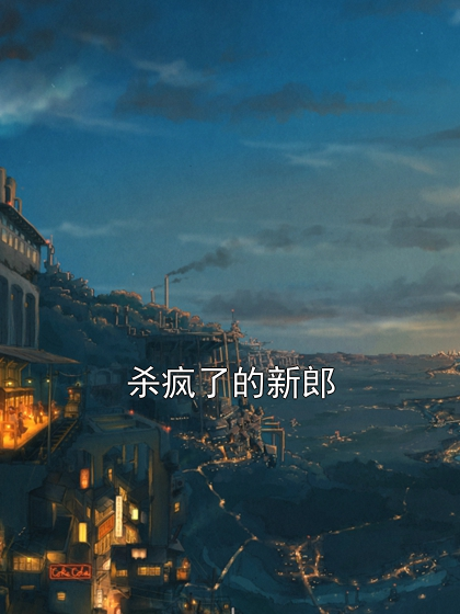 杀疯了的新郎沈良沈君小说完整篇在线阅读