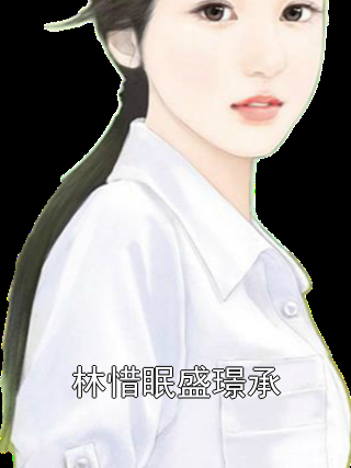 林惜眠盛璟承林惜眠盛璟承小说完整篇在线阅读