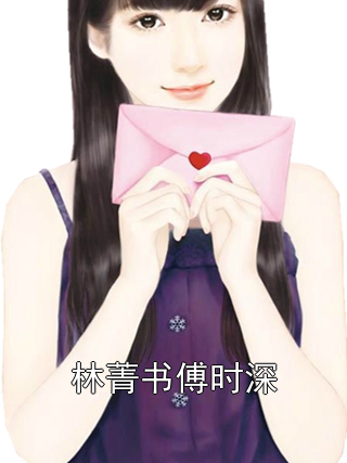林菁书傅时深