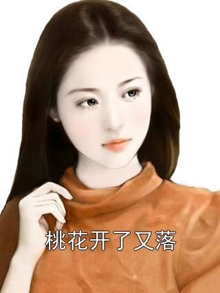 桃花开了又落张远航林茵小说完整篇在线阅读