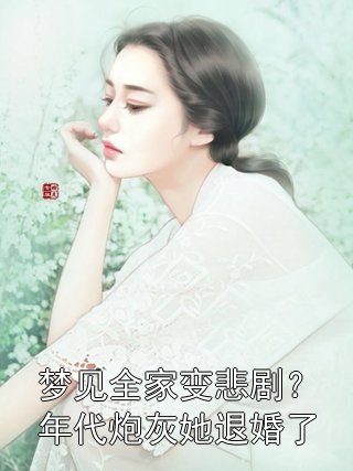 梦见全家变悲剧？年代炮灰她退婚了江梨花陈立东小说完整篇在线阅读