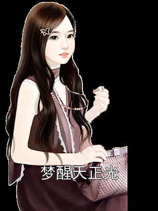 梦醒天正光苏梦梦沈修远小说完整篇在线阅读