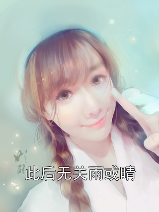 此后无关雨或晴周屹沈念初小说完整篇在线阅读