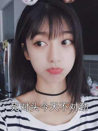 死对头今天不对劲纪扬陆安羽小说完整篇在线阅读