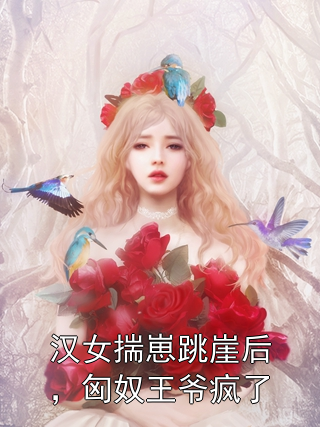 汉女揣崽跳崖后，匈奴王爷疯了云倾缈金长婆小说完整篇在线阅读