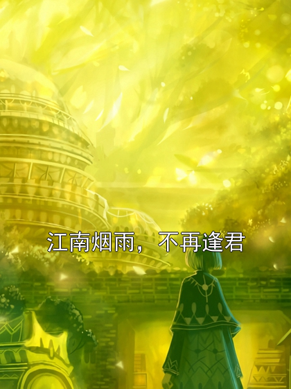江南烟雨，不再逢君沈清辞萧疏白小说完整篇在线阅读